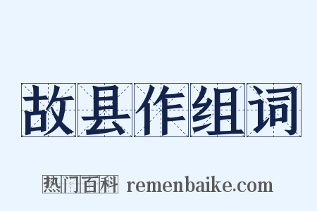 故县作组词是什么意思的图片